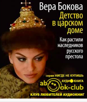 Слушайте бесплатные аудиокниги на русском языке | Audiobukva.ru Бокова Вера - Детство в царском доме. Как растили наследников русского престола