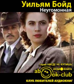 Слушайте бесплатные аудиокниги на русском языке | Audiobukva.ru Бойд Уильям - Неугомонная