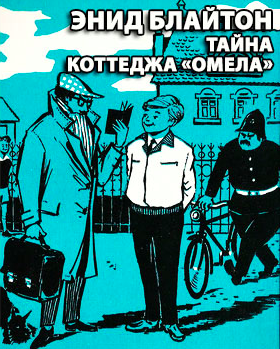 Слушайте бесплатные аудиокниги на русском языке | Audiobukva.ru Блайтон Энид Мэри - Тайна коттеджа Омела
