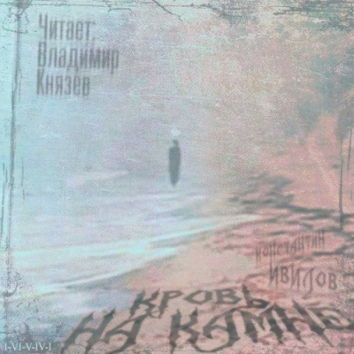 Слушайте бесплатные аудиокниги на русском языке | Audiobukva.ru Ивилов Константин - Кровь на камне