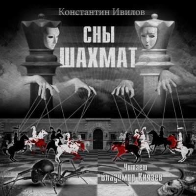 Слушайте бесплатные аудиокниги на русском языке | Audiobukva.ru Ивилов Константин - Сны шахмат