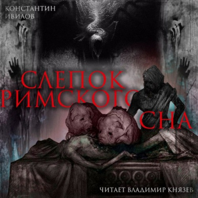 Слушайте бесплатные аудиокниги на русском языке | Audiobukva.ru Ивилов Константин - Слепок Римского сна