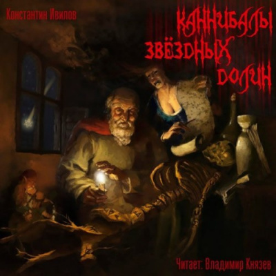Слушайте бесплатные аудиокниги на русском языке | Audiobukva.ru Ивилов Константин - Каннибалы звездных долин