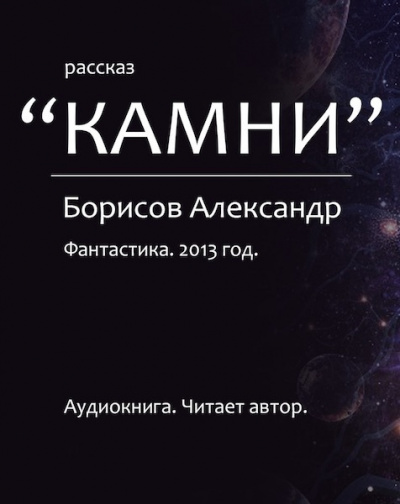 Слушайте бесплатные аудиокниги на русском языке | Audiobukva.ru Борисов Александр - Камни