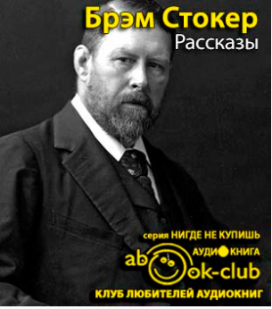Слушайте бесплатные аудиокниги на русском языке | Audiobukva.ru Стокер Брэм - Рассказы