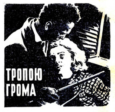 Слушайте бесплатные аудиокниги на русском языке | Audiobukva.ru Абрахамс Питер - Тропою грома