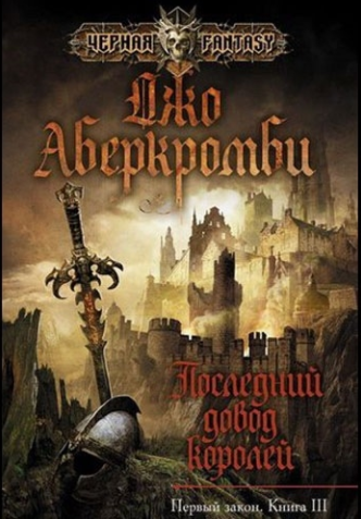 Слушайте бесплатные аудиокниги на русском языке | Audiobukva.ru Аберкромби Джо - Последний довод королей