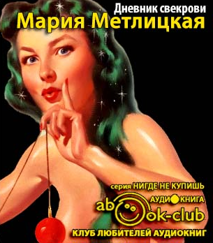 Слушайте бесплатные аудиокниги на русском языке | Audiobukva.ru Метлицкая Мария - Дневник свекрови