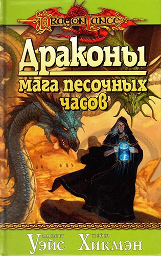 Слушайте бесплатные аудиокниги на русском языке | Audiobukva.ru Уэйс Маргарет, Хикмен Трейси - Драконы Мага Песочных Часов