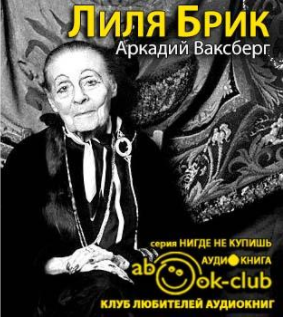 Слушайте бесплатные аудиокниги на русском языке | Audiobukva.ru Ваксберг Аркадий - Лиля Брик