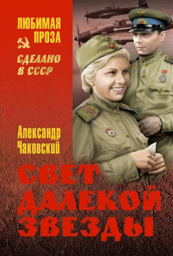 Слушайте бесплатные аудиокниги на русском языке | Audiobukva.ru Чаковский Александр - Свет далекой звезды