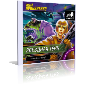 Слушайте бесплатные аудиокниги на русском языке | Audiobukva.ru Лукьяненко Сергей - Звездная Тень