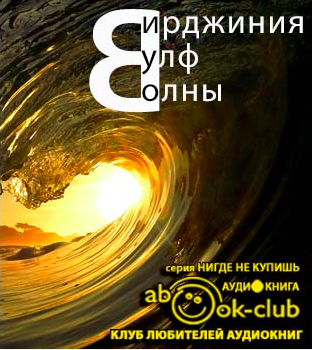 Слушайте бесплатные аудиокниги на русском языке | Audiobukva.ru Вулф Вирджиния - Волны