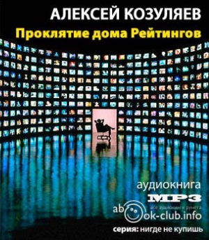 Слушайте бесплатные аудиокниги на русском языке | Audiobukva.ru Козуляев Алексей - Проклятие дома Рейтингов