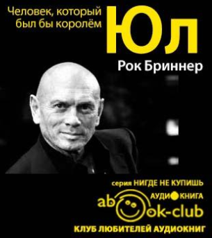 Слушайте бесплатные аудиокниги на русском языке | Audiobukva.ru Бринер Рок - Юл: Человек, который был бы королём