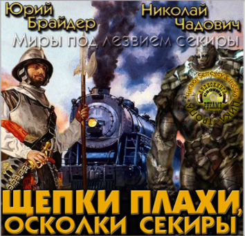 Слушайте бесплатные аудиокниги на русском языке | Audiobukva.ru Брайдер Юрий, Чадович Николай - Щепки плахи, осколки секиры