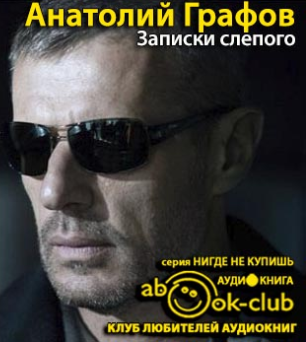 Слушайте бесплатные аудиокниги на русском языке | Audiobukva.ru Графов Анатолий - Записки слепого