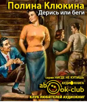 Слушайте бесплатные аудиокниги на русском языке | Audiobukva.ru Клюкина Полина - Дерись или беги