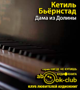 Слушайте бесплатные аудиокниги на русском языке | Audiobukva.ru Бьёрнстад Кётил - Дама из Долины