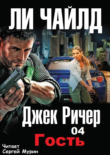 Слушайте бесплатные аудиокниги на русском языке | Audiobukva.ru Ли Чайлд - Гость