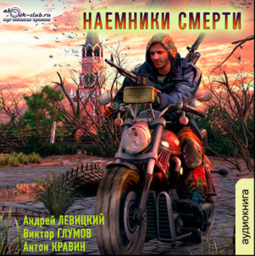 Слушайте бесплатные аудиокниги на русском языке | Audiobukva.ru Левицкий Андрей, Кравин Антон, Глумов Виктор - Наемники смерти