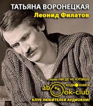 Слушайте бесплатные аудиокниги на русском языке | Audiobukva.ru Воронецкая Татьяна - Леонид Филатов