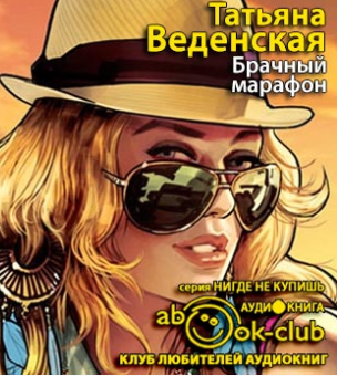 Слушайте бесплатные аудиокниги на русском языке | Audiobukva.ru Веденская Татьяна - Брачный марафон