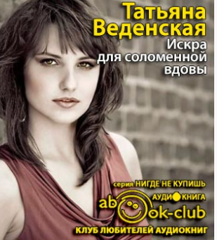 Слушайте бесплатные аудиокниги на русском языке | Audiobukva.ru Веденская Татьяна - Искра для соломенной вдовы
