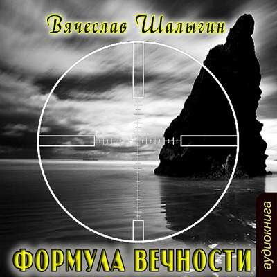 Слушайте бесплатные аудиокниги на русском языке | Audiobukva.ru Шалыгин Вячеслав - Формула Вечности