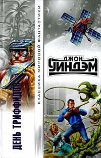 Слушайте бесплатные аудиокниги на русском языке | Audiobukva.ru Уиндем Джон - День триффидов