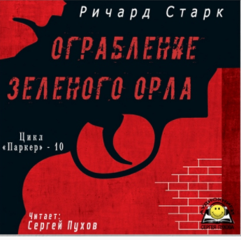 Слушайте бесплатные аудиокниги на русском языке | Audiobukva.ru Старк Ричард - Ограбление «Зеленого орла»