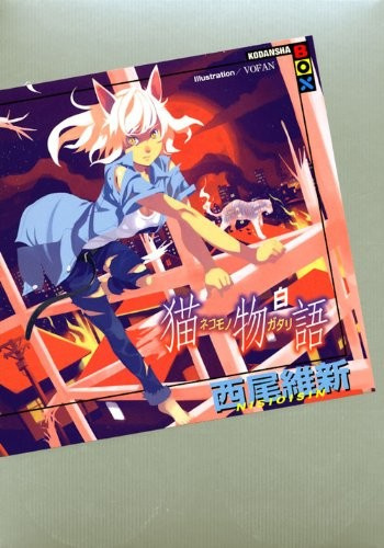 Слушайте бесплатные аудиокниги на русском языке | Audiobukva.ru Нисио Исин - Nekomonogatari (white) / История кошки (белая)