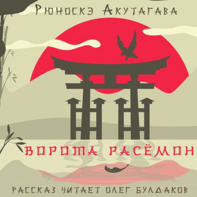 Слушайте бесплатные аудиокниги на русском языке | Audiobukva.ru Акутагава Рюноскэ - Ворота Расёмон