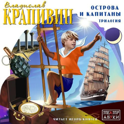 Слушайте бесплатные аудиокниги на русском языке | Audiobukva.ru Крапивин Владислав - Хронометр