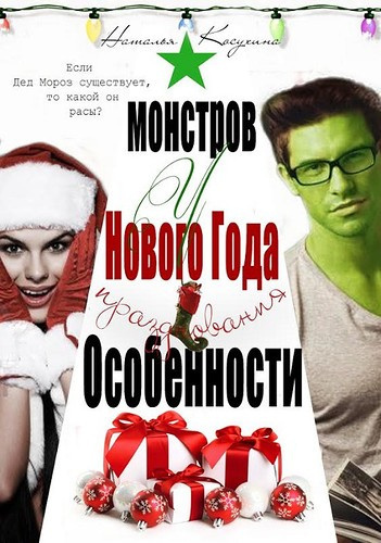 Слушайте бесплатные аудиокниги на русском языке | Audiobukva.ru Косухина Наталья - Особенности новогодних праздников у монстров