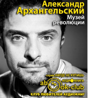 Слушайте бесплатные аудиокниги на русском языке | Audiobukva.ru Архангельский Александр - Музей революции