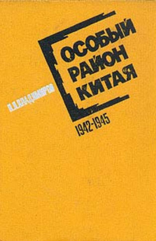 Слушайте бесплатные аудиокниги на русском языке | Audiobukva.ru Владимиров Петр - Особый район Китая. 1942 - 1945 гг.