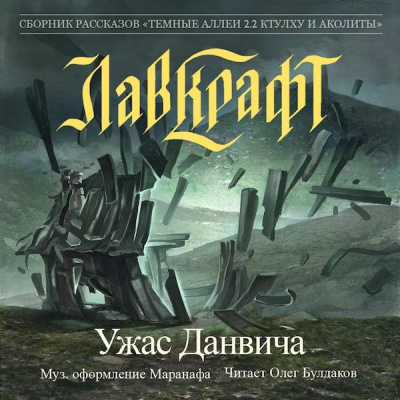 Слушайте бесплатные аудиокниги на русском языке | Audiobukva.ru Лавкрафт Говард - Ужас Данвича