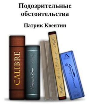 Слушайте бесплатные аудиокниги на русском языке | Audiobukva.ru Квентин Патрик - Подозрительные обстоятельства