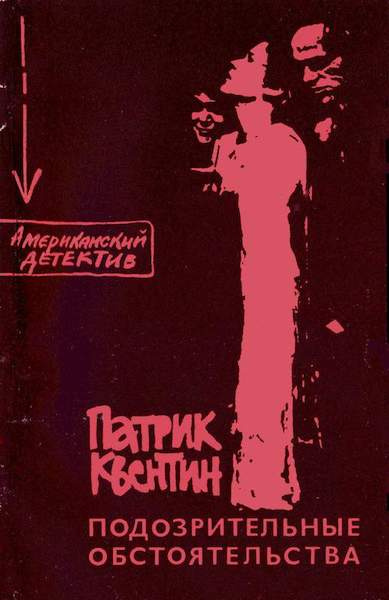 Слушайте бесплатные аудиокниги на русском языке | Audiobukva.ru Квентин Патрик - Как застрелили дядю Джо