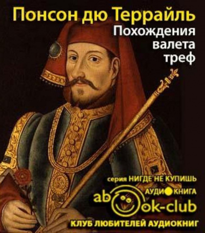 Слушайте бесплатные аудиокниги на русском языке | Audiobukva.ru Понсон дю Террайль Пьер Алексис - Похождения валета треф