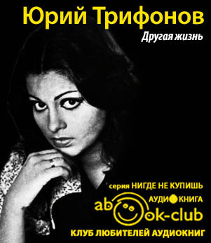 Слушайте бесплатные аудиокниги на русском языке | Audiobukva.ru Трифонов Юрий - Другая жизнь