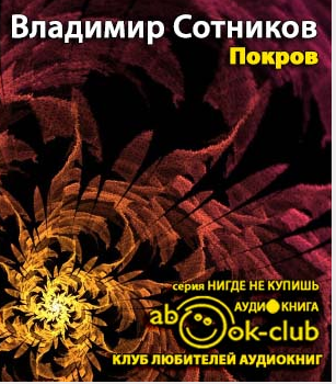 Слушайте бесплатные аудиокниги на русском языке | Audiobukva.ru Сотников Владимир - Покров