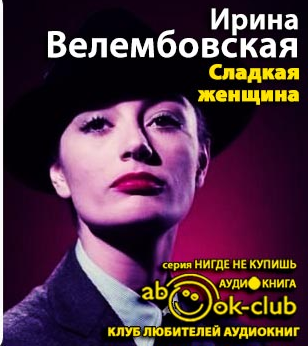 Слушайте бесплатные аудиокниги на русском языке | Audiobukva.ru Велембовская Ирина - Сладкая женщина
