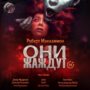 Слушайте бесплатные аудиокниги на русском языке | Audiobukva.ru Маккаммон Роберт - Они жаждут