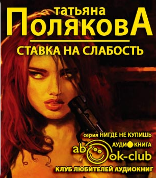 Слушайте бесплатные аудиокниги на русском языке | Audiobukva.ru Полякова Татьяна - Ставка на слабость