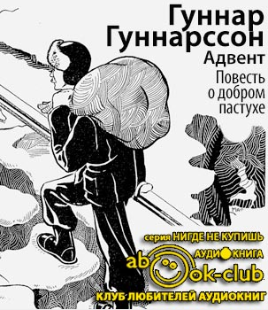 Слушайте бесплатные аудиокниги на русском языке | Audiobukva.ru Гуннарссон Гуннар - Адвент. Повесть о добром пастухе