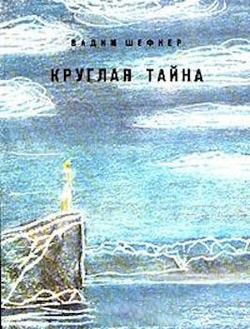 Слушайте бесплатные аудиокниги на русском языке | Audiobukva.ru Шефнер Вадим - Круглая тайна