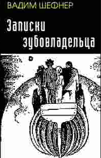Слушайте бесплатные аудиокниги на русском языке | Audiobukva.ru Шефнер Вадим - Записки зубовладельца