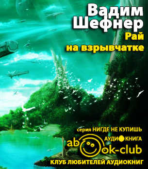 Слушайте бесплатные аудиокниги на русском языке | Audiobukva.ru Шефнер Вадим - Рай на взрывчатке